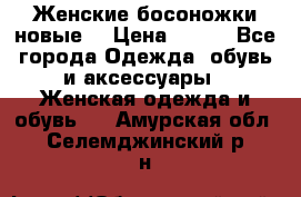 :Женские босоножки новые. › Цена ­ 700 - Все города Одежда, обувь и аксессуары » Женская одежда и обувь   . Амурская обл.,Селемджинский р-н